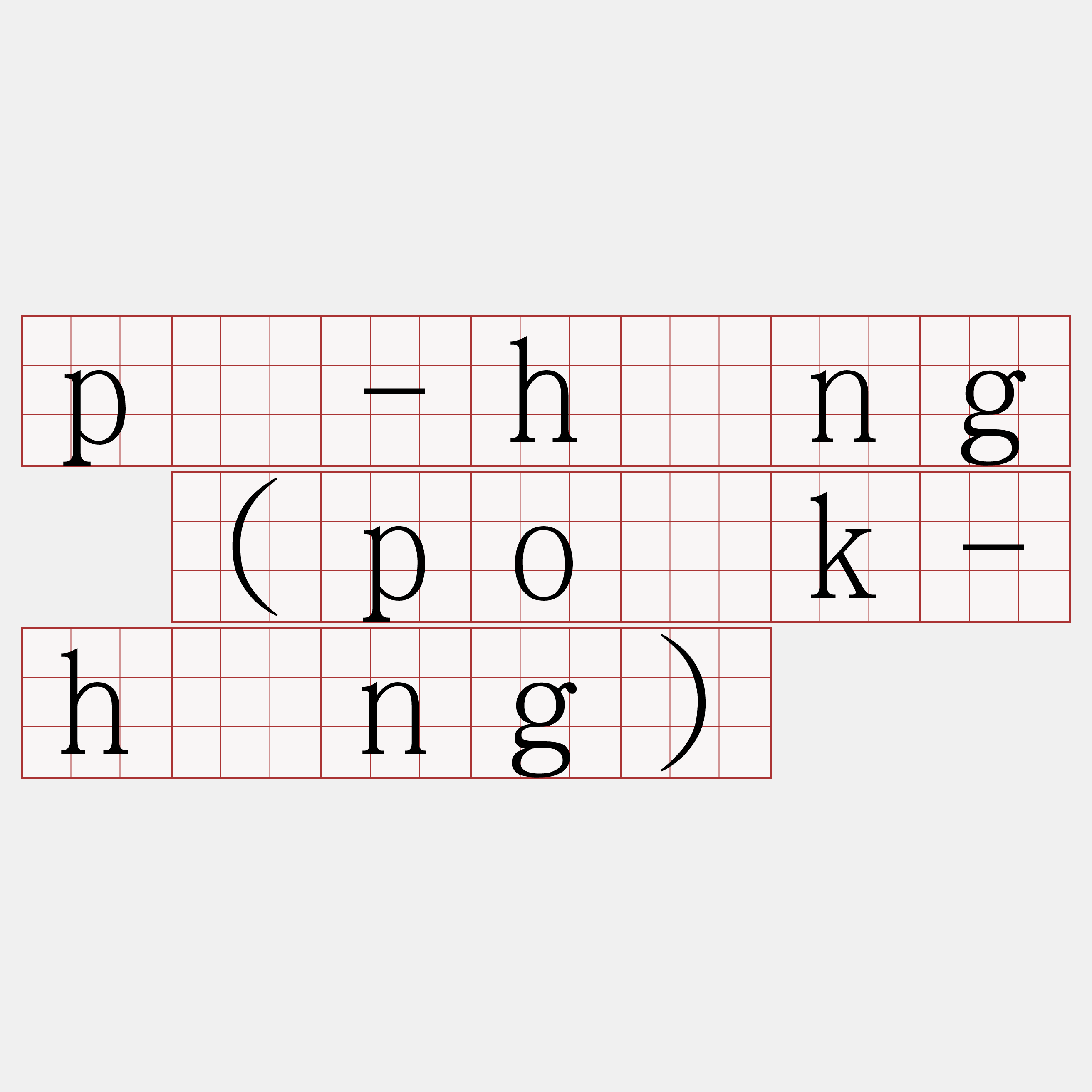 pō-hîng (po̍k-hîng)